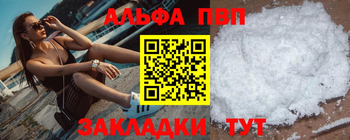 Alfa_PVP Crystall  Альфа ПВП  Волжский  купить наркотики цена  Вход с VPN  A-PVP Соль 