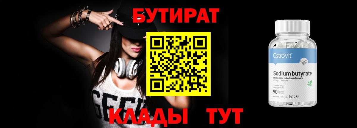 БУТИРАТ GHB  Вход с VPN  Волжский 